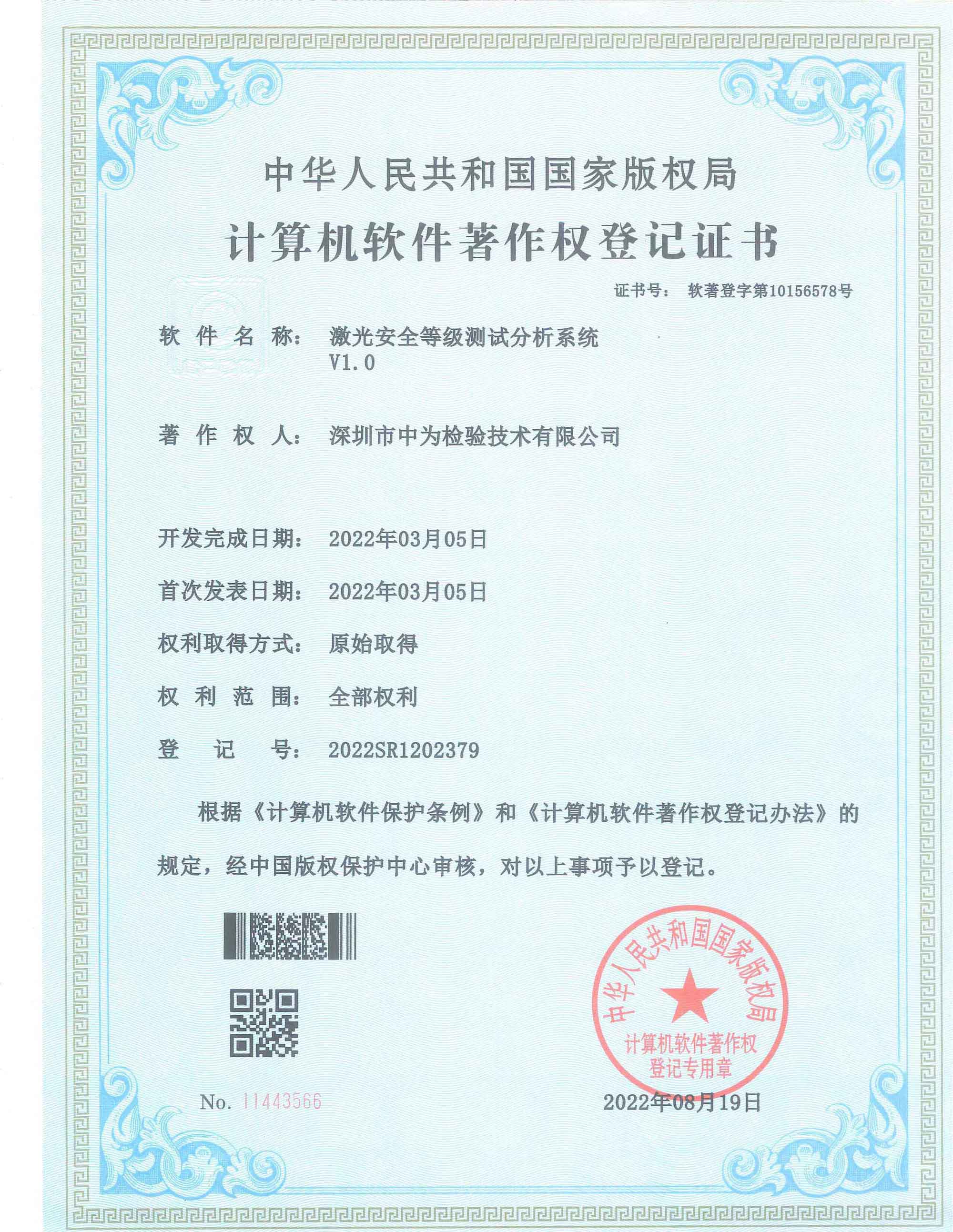 計算機軟件著作權登記證書-深圳中為檢驗-激光安全檢測-激光安全等級認證-激光FDA/CE/IEC認證